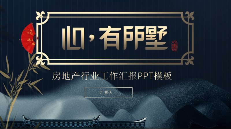 心有所墅房地产工作汇报PPT模板 20页金蓝山峦版式预览