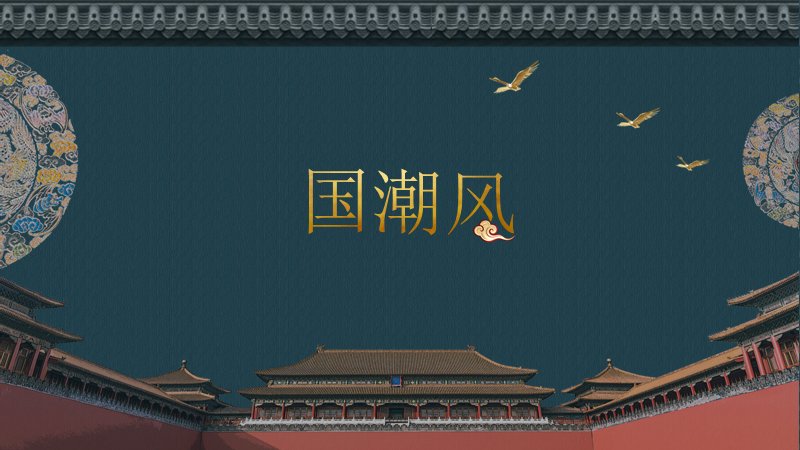 国潮风墨青水墨通用PPT模板（24页鎏金图文与柱形图版）预览