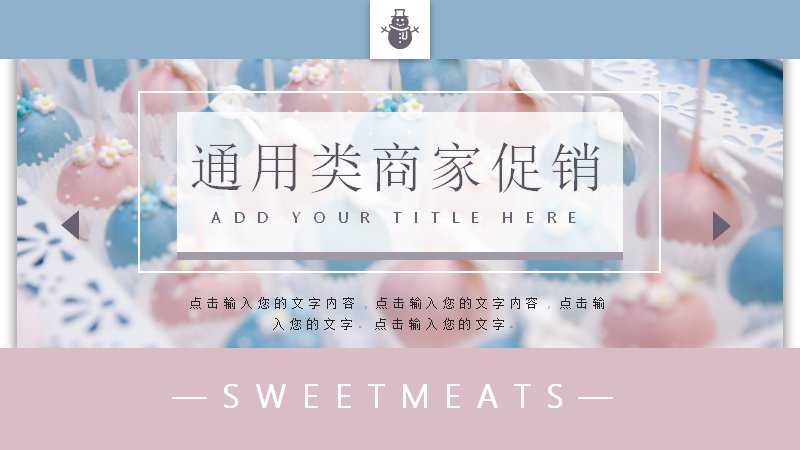 通用类商家促销PPT模板 粉蓝甜品风26页图文版式预览