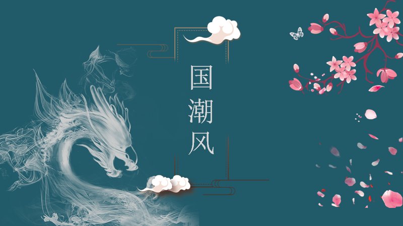 墨绿樱花国潮风通用PPT模板（22页线描龙纹图文版式）预览