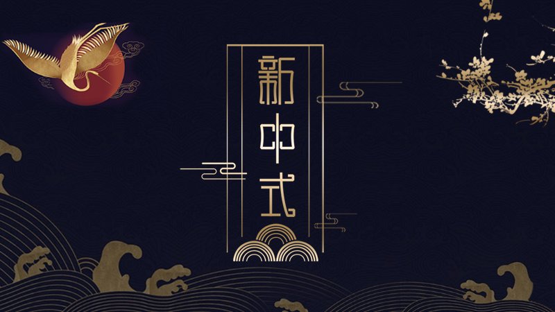 国潮风暗蓝新中式通用PPT模板（24页仙鹤祥云分栏版式）预览