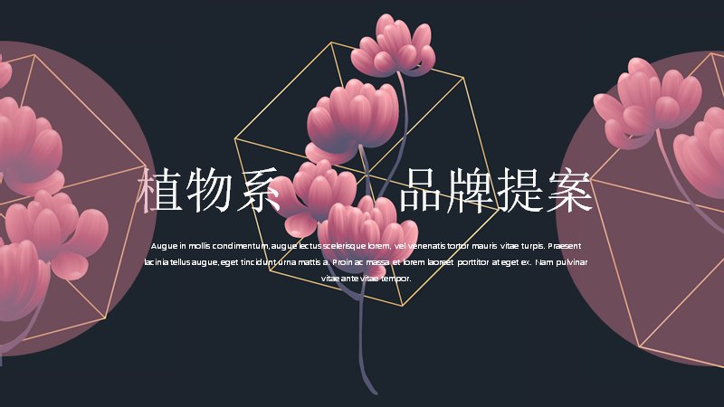 植物系品牌提案PPT模板 26页深蓝粉花线稿版式预览