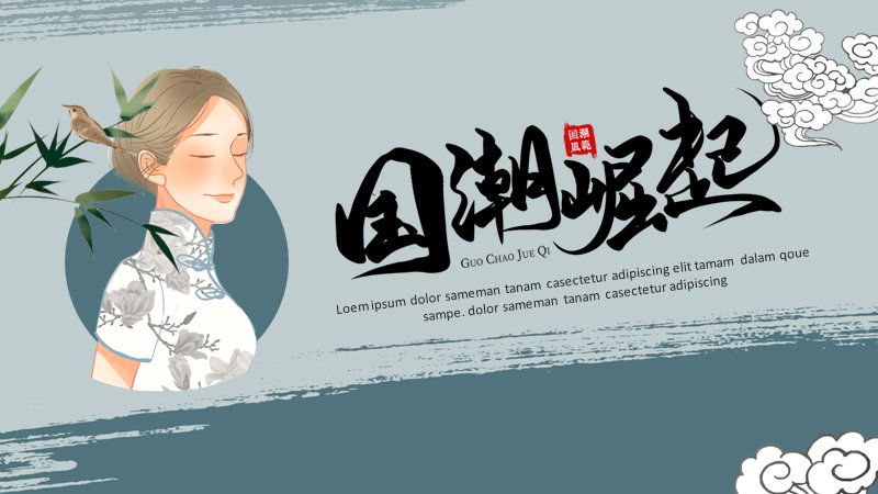水墨国潮崛起PPT模板（24页青灰竹影版式）预览