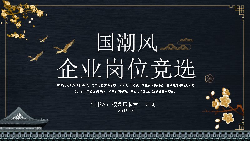 国潮风企业岗位竞选PPT模板 25页四章节版式预览