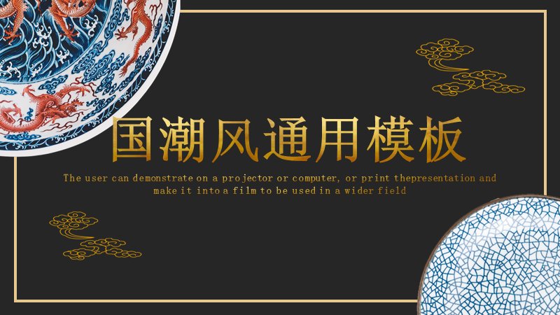 深蓝金纹国潮风通用PPT模板（24页水墨仙鹤图文版式）预览