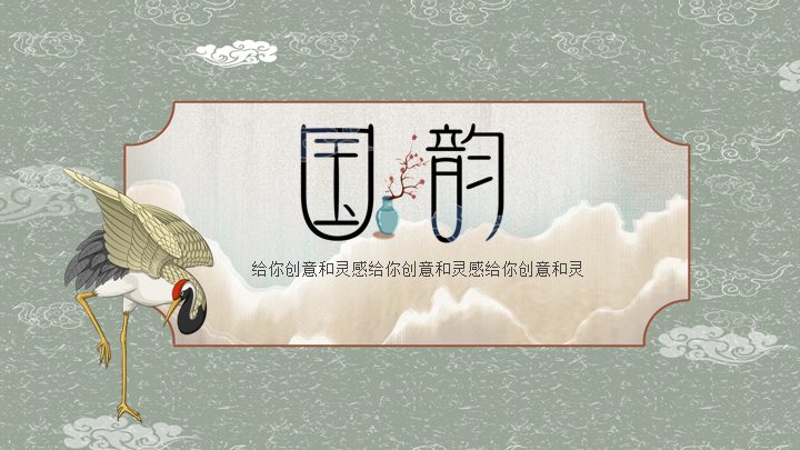 国韵青玉祥云PPT模板 24页玉兰白瓷仙鹤与百分比柱形图预览