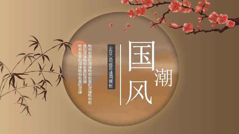 国潮风鎏金雅致通用PPT模板（25页极简版式与图标页）预览
