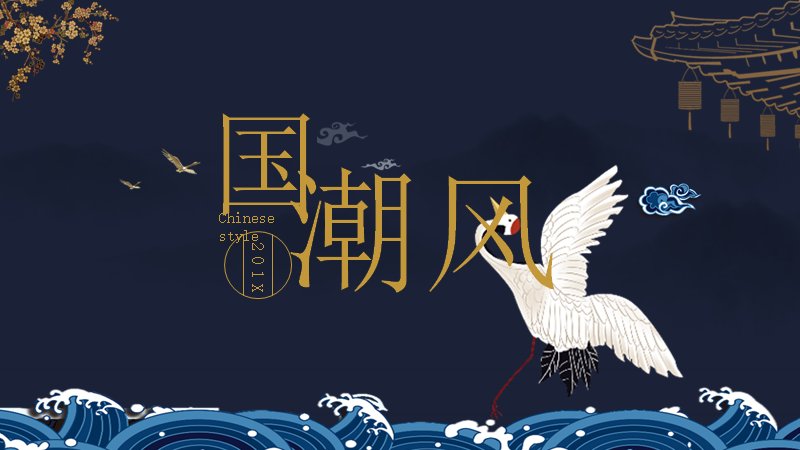 国潮风深蓝烫金PPT模板 24页仙鹤祥云四章版式预览