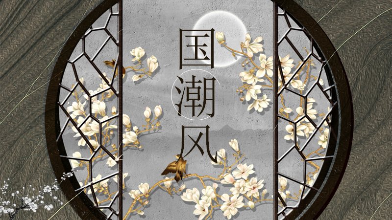 国潮风灰调冰裂纹窗格通用PPT模板（26页水墨图文与圆环编号版）预览