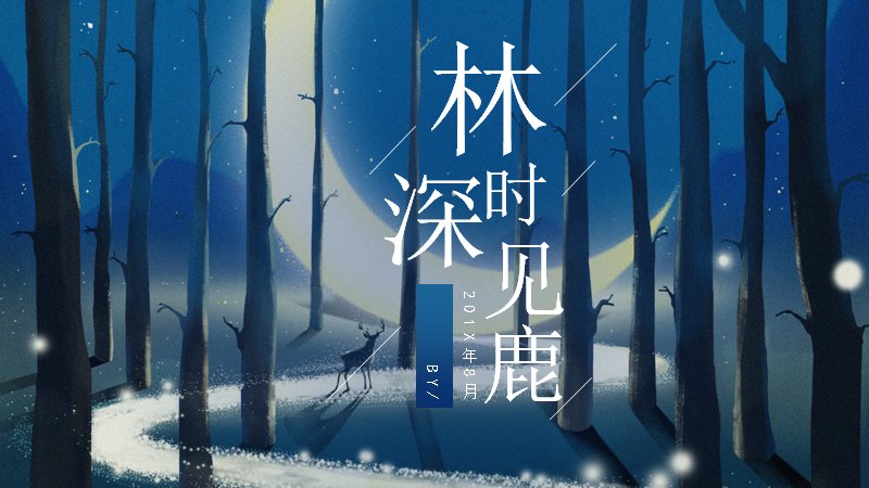 林深时见鹿森林风通用PPT模板（26页水彩鹿插画版式）预览