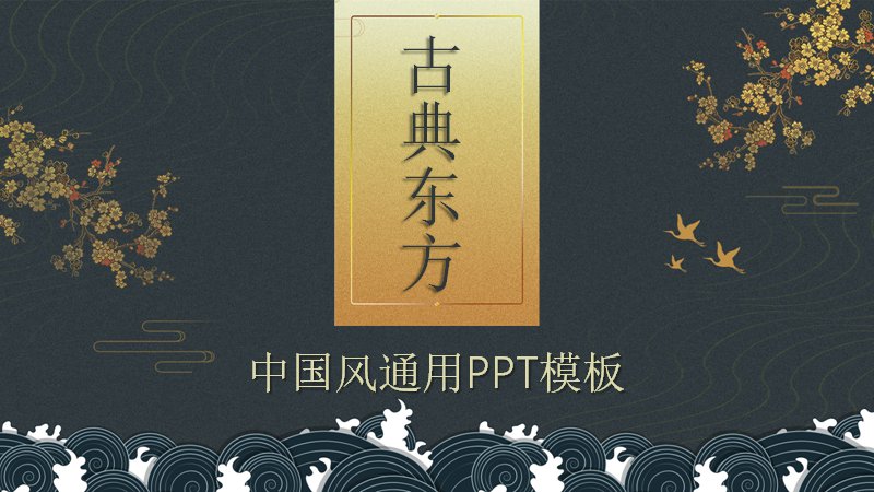 古典东方中国风通用PPT模板（22页国潮深蓝鎏金版）预览