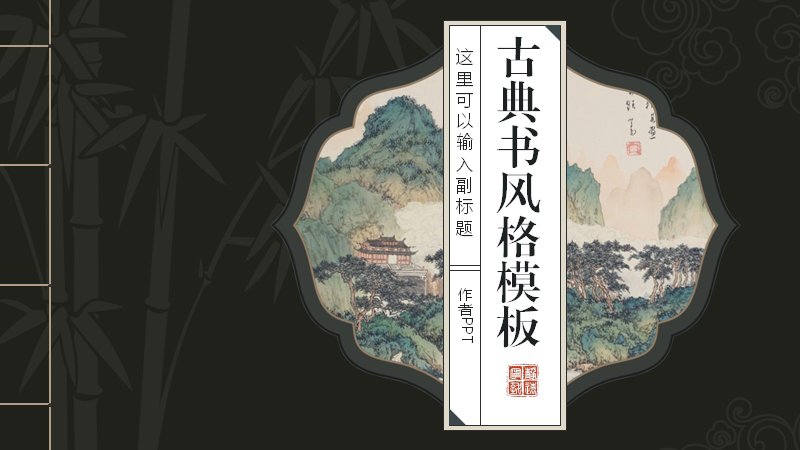 古典书风格中国风通用PPT模板（37页水墨书卷与进度图版式）预览