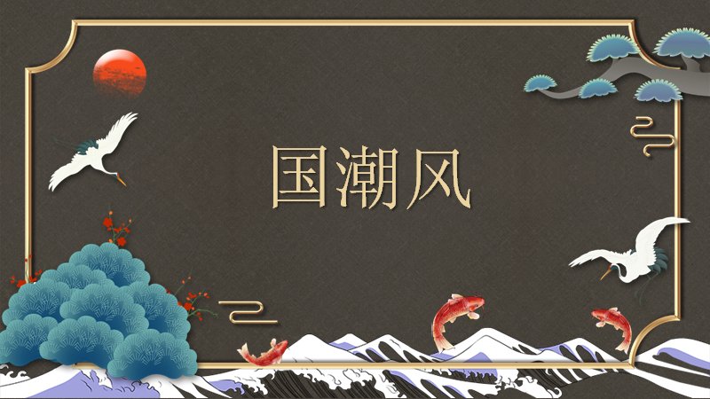 国潮风仙鹤新中式灰底PPT模板 25页四章节通用版式预览