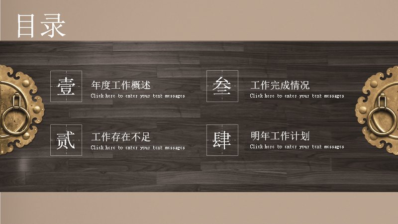 深棕木纹中式年终总结PPT模板 26页含四章分栏预览
