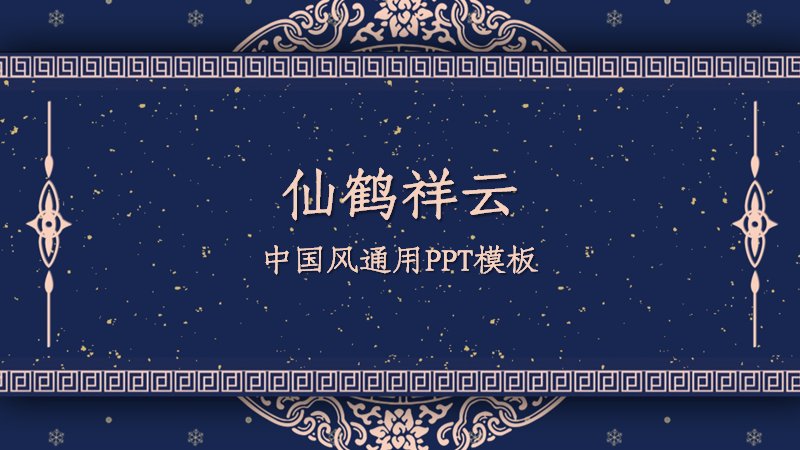 仙鹤祥云深蓝鎏金PPT模板 23页中国风通用版含环形柱形图预览