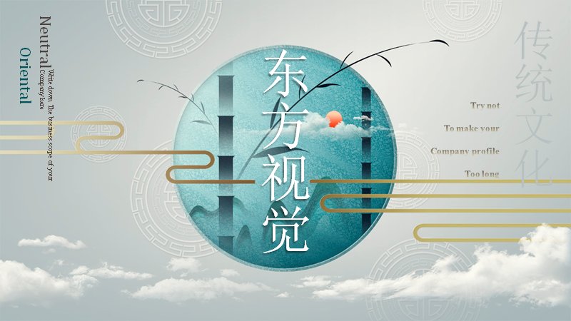 浅青国风东方文化PPT模板 28页卷壹至卷肆配年度时间轴预览