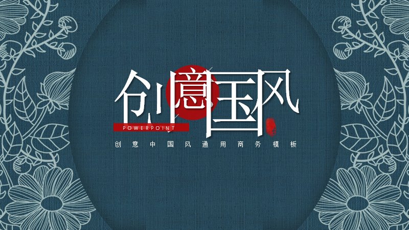 创意中国风通用商务PPT模板 20页深蓝牡丹纹样版式预览