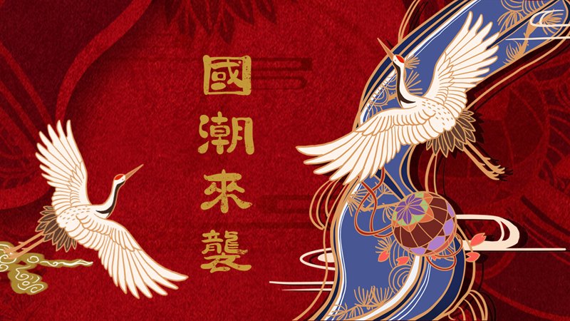 正红国潮来袭PPT模板 24页配丹顶鹤与折扇青花版式预览