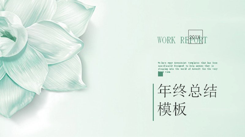 清新浅绿花卉年终总结PPT模板（24页含柱形与折线图表）预览