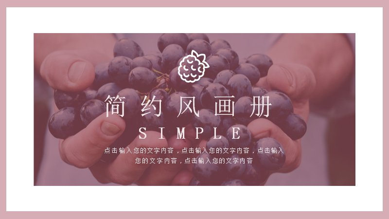 粉调简约画册风PPT模板（26页浆果静物摄影版式）封面预览