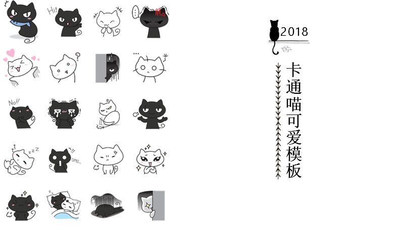 卡通黑喵可爱通用PPT模板 23页手绘黑白版式预览
