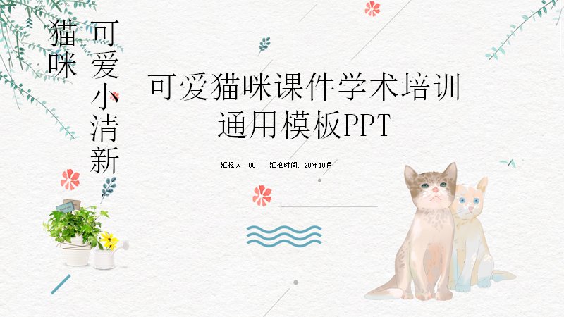 可爱猫咪小清新课件学术培训通用PPT模板（24页）预览