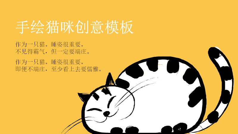 手绘猫咪创意PPT模板（27页橙黑撞色版式）预览