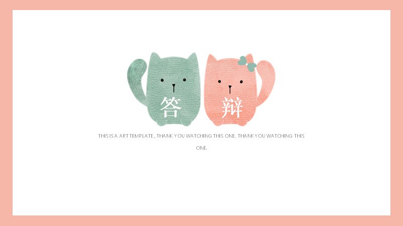 粉绿双色猫头插画答辩PPT模板（15页柱形图数据版式）预览