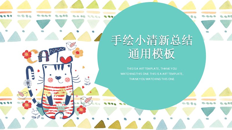 手绘小清新总结通用PPT模板（18页彩色三角装饰边条）预览