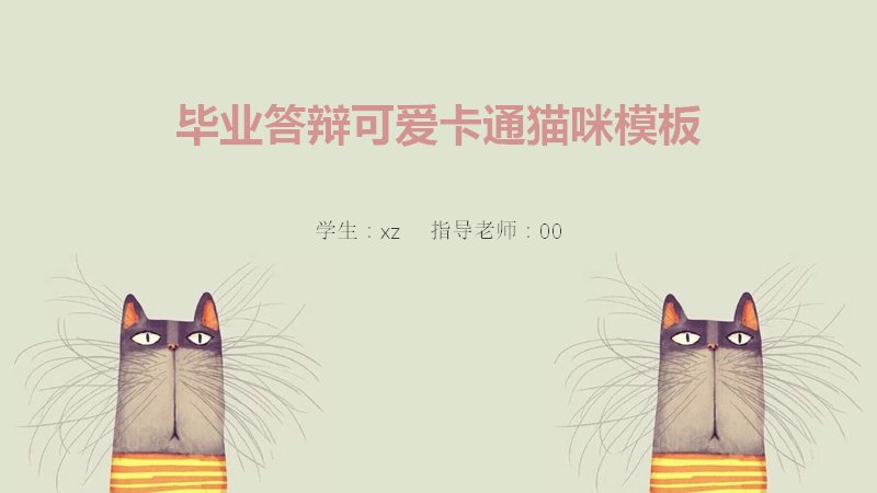 米绿撞色卡通猫咪毕业答辩PPT模板（27页柱形图版式）预览