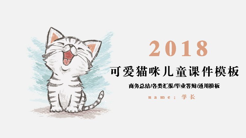 可爱猫咪儿童课件通用PPT模板（23页橘棕手绘版式）预览
