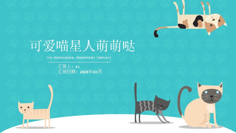 可爱喵星人萌系通用PPT模板 26页青色扁平插画版式预览