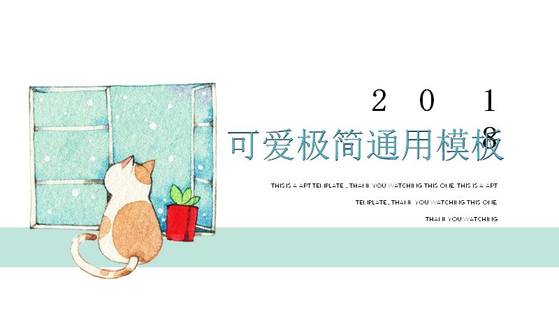 可爱极简手绘插画通用PPT模板 18页水彩风版式预览