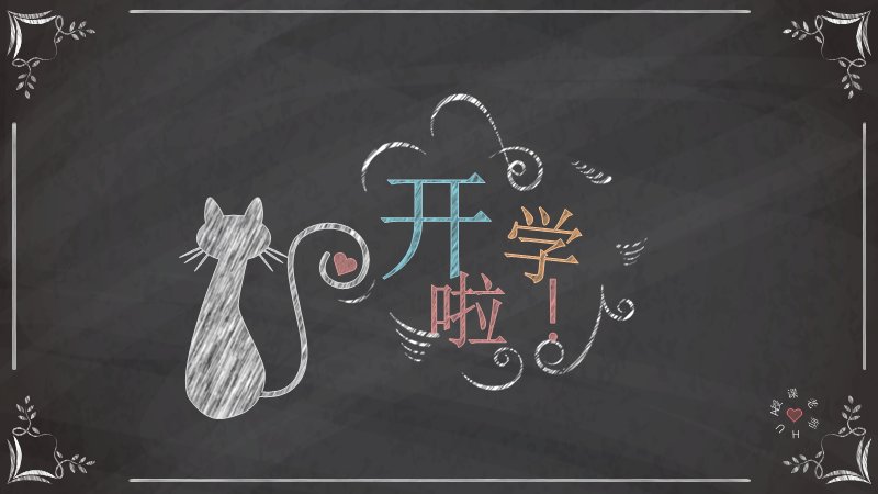 黑板书可爱猫咪开学主题PPT模板 26页教学课件版式预览