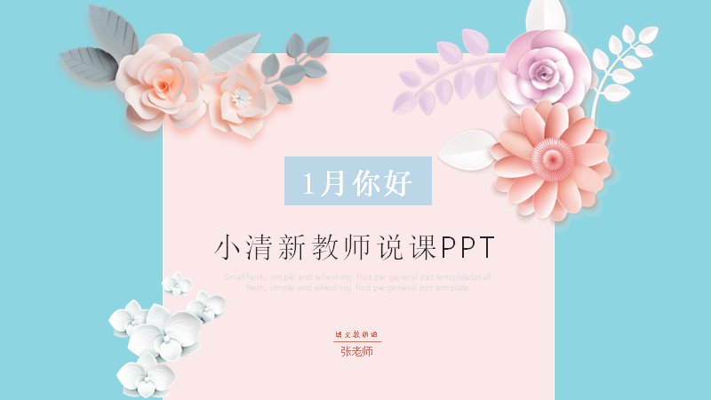 小清新教师说课PPT模板（26页蓝粉花卉教学四章版式）预览