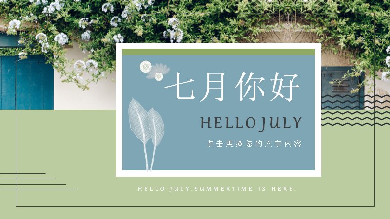 七月你好夏日清新PPT模板（24页绿调简约图文版式）预览