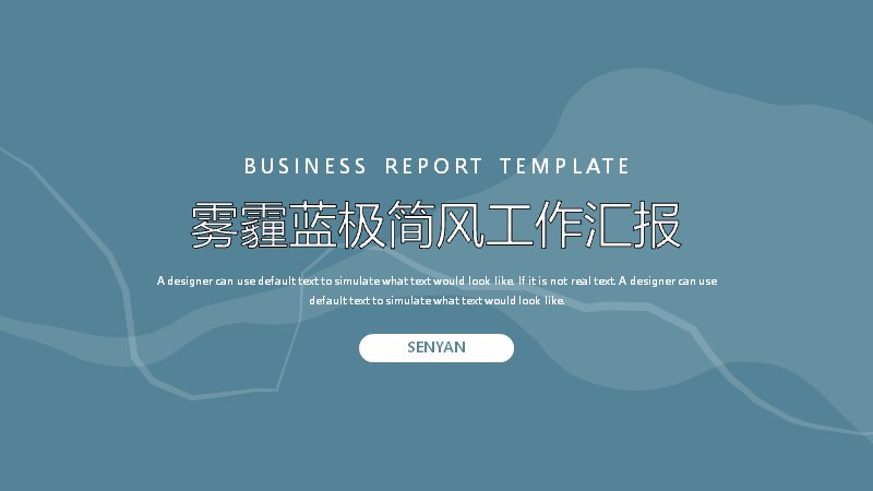 雾霾蓝极简风工作汇报PPT模板（18页条形图与层级图版式）预览