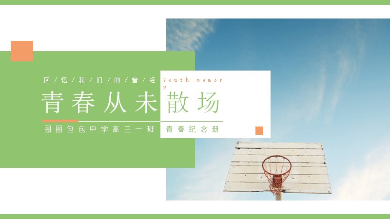 青春纪念册校园风PPT模板（24页青绿小清新版式）预览
