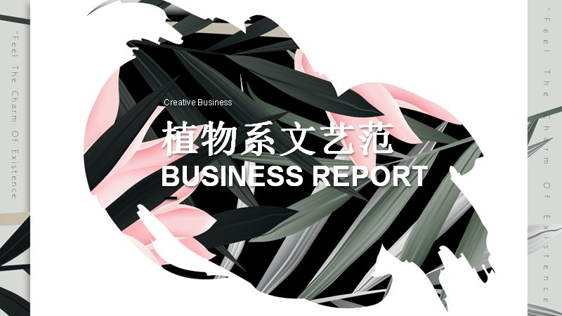 植物系文艺范商务报告PPT模板（26页黑白笔触花叶版式）预览