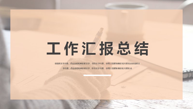 橙粉暖调工作汇报总结PPT模板（24页图文版式）预览