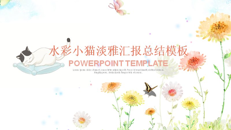 水彩小猫淡雅汇报总结PPT模板（25页小清新）预览