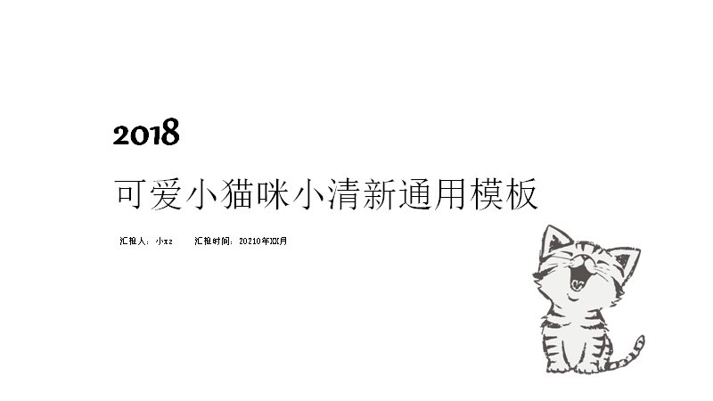 灰白线描小猫咪小清新通用PPT模板（28页四章节版式）预览