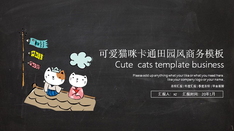 可爱猫咪卡通田园风商务PPT模板 21页黑板底插画版式预览