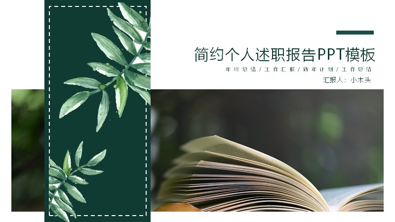 墨绿叶片简约述职报告PPT模板（22页年度汇报版式）封面预览