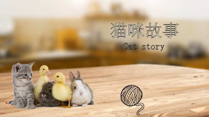猫咪故事主题通用PPT模板（24页手绘感猫咪图文版式）预览