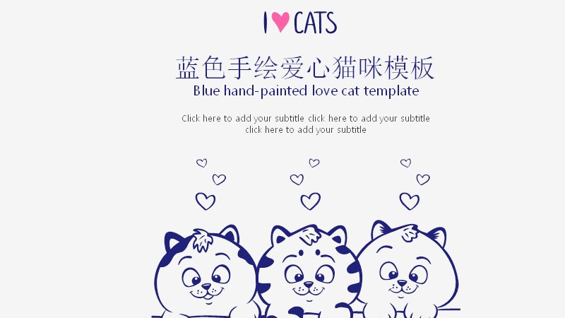 蓝色手绘爱心猫咪通用PPT模板（18页四章节含环形进度页）预览