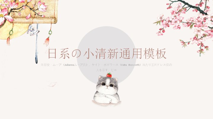 日系小清新和风通用PPT模板（19页樱花手绘版式）预览