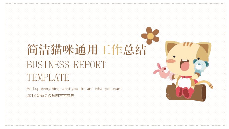 简洁猫咪通用工作总结PPT模板（25页米白手绘版）预览