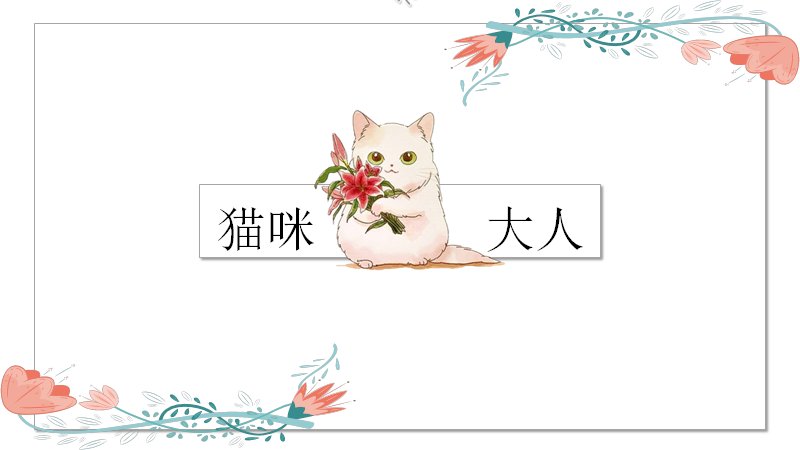 猫咪大人手绘水彩通用PPT模板（14页清新插画版式）预览