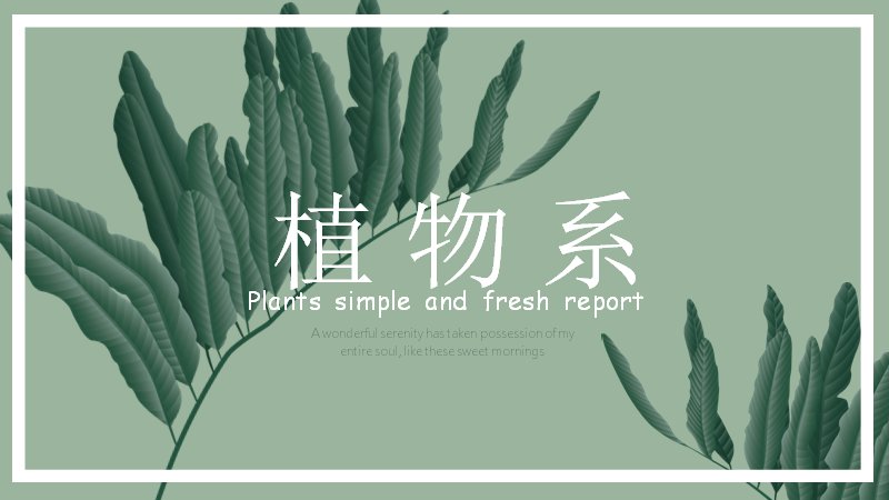 植物系清新校园介绍PPT模板（26页绿调图文图表版式）预览